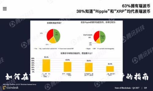 如何在TP钱包中购买TRX:一步一步的指南