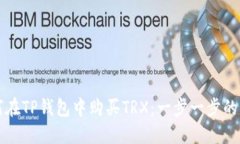 如何在TP钱包中购买TRX：一步一步的指