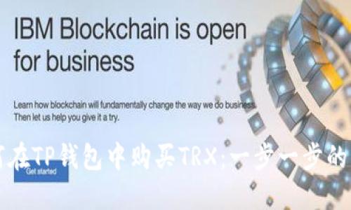 如何在TP钱包中购买TRX:一步一步的指南