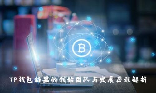 TP钱包糖果的创始团队与发展历程解析