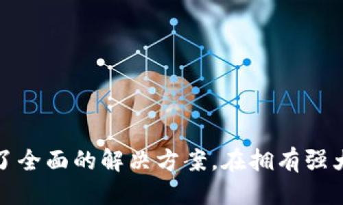   TP钱包电脑版下载攻略与使用指南 / 
 guanjianci TP钱包, TP钱包电脑版, 钱包下载, 区块链钱包 /guanjianci 

引言
在数字货币快速发展的今天，区块链技术与加密货币已经逐渐走进了我们的生活。为方便用户安全存储和管理各种数字资产，钱包应用应运而生。其中，TP钱包凭借其简单易用和功能强大受到了广泛关注。但在许多人使用TP钱包的同时，如何在电脑上下载并使用TP钱包却是一个较为常见的问题。本文将为大家详细介绍如何在电脑上下载TP钱包的步骤、使用指南，以及常见问题的解答。

什么是TP钱包？
TP钱包是一款专为数字货币用户设计的多功能钱包应用，支持多种主流区块链资产的存储与管理。用户可以通过TP钱包安全地存储、管理和交易各种加密资产。除了基本的存储功能外，TP钱包还提供了去中心化交易所（DEX）、资产兑换、众筹、DApp应用等多种功能，方便用户在一个平台上满足多种需求。

TP钱包的特点
TP钱包具备以下几大特点：
ul
    listrong多链支持/strong：TP钱包支持多条主流区块链，用户可以在一个钱包中管理不同类型的资产。/li
    listrong安全性高/strong：TP钱包采取多重加密技术，保障用户资产安全./li
    listrong界面友好/strong：用户界面，操作简单，上手快，适合新手和老手使用。/li
    listrong功能丰富/strong：除了基本的转账和收款功能，TP钱包还支持去中心化交易、资产兑换等多项服务。/li
/ul

在电脑上下载TP钱包的步骤
以下是详细的步骤指南，帮助用户在电脑上成功下载并安装TP钱包：
h4步骤一：访问官网/h4
首先，用户需要访问TP钱包的官方网站。在官网上，用户可以获取到安全、最新的版本下载链接，避免下载到非法或病毒软件。建议尽量通过官方渠道获取软件，以确保钱包的安全性。

h4步骤二：选择电脑版下载/h4
在官网上，用户通常可以看到不同版本的下载选项，包括移动端和电脑版。选择“电脑版”的下载链接，一般为Windows或Mac版本，用户根据自己的操作系统进行选择。

h4步骤三：下载软件/h4
点击下载链接后，系统会自动开始下载TP钱包的安装包。根据网络速度，下载的时间可能会有所不同。下载完成后，用户可以在电脑的下载文件夹中找到安装包。

h4步骤四：安装软件/h4
双击安装包，会出现TP钱包的安装向导。用户按照提示步骤进行安装，通常需要选择安装路径，确认相关协议等。安装完成后，用户可以在桌面或开始菜单找到TP钱包的应用图标。

h4步骤五：创建或导入钱包/h4
打开TP钱包后，用户可以选择创建新钱包或导入旧钱包。如果是新用户，可以根据提示设置钱包密码、备份助记词等；如果是导入旧钱包，则需输入助记词或私钥进行恢复。

TP钱包的使用指南
一旦成功下载并安装TP钱包，用户便可以进行一系列操作，具体使用如下：

h4创建新钱包/h4
如果是新用户第一次使用TP钱包，创建新钱包是第一步。后续需要记住自己的助记词和密码，以备今后访问和恢复使用。

h4管理资产/h4
TP钱包支持多种数字资产的存储，用户可以通过“资产管理”选项查看当前持有的资产，进行充值、转账或提取等操作。

h4交易功能/h4
TP钱包内置了便捷的交易功能，用户可以快速完成加密货币的买卖，支持主流的交易对。用户需在交易时选择对应的虚拟货币，填写数量，确认后就可以完成交易。

h4DApp使用/h4
对于喜欢去中心化应用的用户，TP钱包也提供了便捷的DApp入口，让用户可以轻松访问各种分布式应用。

h4安全设置/h4
TP钱包的安全设置非常重要，用户应定期更改密码，开启双重验证，并妥善保管助记词和私钥，确保资产安全。

常见问题解答

h4问题一：TP钱包如何确保安全性？/h4
TP钱包在安全性方面采取了多重措施来保护用户资产安全，具体包括：
ul
    listrong加密技术/strong：TP钱包使用多层加密技术，对用户的私钥和助记词进行加密存储，防止数据泄露。/li
    listrong去中心化设计/strong：TP钱包不存储用户的个人信息和私钥，所有信息均由用户本地控制，降低了中心化带来的风险。/li
    listrong安全审计/strong：团队将定期进行安全审计和漏洞扫描，发现问题及时修复，确保用户的信息安全。/li
/ul
用户使用TP钱包时也应增强自己的安全意识，包括选择复杂密码、使用双重身份验证、不随意泄露助记词等。这样可以最大程度地保障自己的资产安全。

h4问题二：TP钱包支持哪些数字货币？/h4
TP钱包支持多种数字货币，包括但不限于比特币（BTC）、以太坊（ETH）、波场（TRX）、EOS、USDT等主流数字资产。用户在应用内可查看具体的支持资产列表，以便准确管理和交易。
对于新手用户，建议在入门阶段先熟悉几种主流的数字货币。在使用TP钱包进行各种操作时，可以通过平台内置的资产管理功能轻松查看每种资产的收支记录、价格波动等信息。

h4问题三：如何导入已有的TP钱包？/h4
导入已有的TP钱包主要是通过助记词或私钥来实现的。详细步骤如下：
ol
    li打开TP钱包，在主界面选择“导入钱包”或“恢复钱包”。/li
    li接着在弹出的窗口中输入你的助记词。务必保持助记词的准确性，每个单词之间用空格隔开。/li
    li确认助记词无误后，设置一个新的钱包密码。密码设置需要遵循一定的复杂度要求，以增强安全性。/li
    li最后完成导入流程，你的TP钱包资产将能够恢复到新设备中。/li
/ol
同样，用户也需要妥善保管好助记词和私钥，以避免因为丢失导致的资产损失。

h4问题四：我可以使用TP钱包进行哪些交易？/h4
TP钱包不仅仅是一款简单的存币软件，它还具备强大的交易功能。用户可以通过TP钱包进行以下交易：
ul
    listrong法币兑换/strong：部分地区的用户可以通过TP钱包直接将法币兑换为数字货币，盯住市场价格变化，进行短线交易。/li
    listrong数字货币交易/strong：用户可以选择所持有的数字货币与其他主流数字货币进行交易，并实时获取价格信息。/li
    listrong去中心化交易/strong：通过内置的去中心化交易所，用户可在不依赖中心化平台的情况下直接进行各种资产的交易，降低了交易的透明性和成本。/li
/ul
考虑到市场的波动性，用户在选择进行交易时应谨慎判断风险，并确保及时做出决策，以获取理想的收益。

结尾
通过以上内容，相信大家对TP钱包在电脑上的下载和使用有了深入的了解。无论是进行资产管理、参与各种去中心化交易，还是体验区块链技术带来的便利，TP钱包都为用户提供了全面的解决方案。在拥有强大功能的同时，记得保护好自己的资产安全，做到科学合理地投资和规划，才能在区块链的浪潮中立于不败之地。