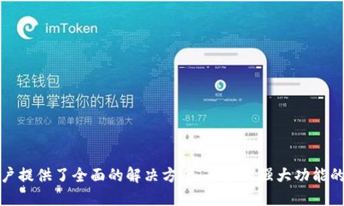   TP钱包电脑版下载攻略与使用指南 / 
 guanjianci TP钱包, TP钱包电脑版, 钱包下载, 区块链钱包 /guanjianci 

引言
在数字货币快速发展的今天，区块链技术与加密货币已经逐渐走进了我们的生活。为方便用户安全存储和管理各种数字资产，钱包应用应运而生。其中，TP钱包凭借其简单易用和功能强大受到了广泛关注。但在许多人使用TP钱包的同时，如何在电脑上下载并使用TP钱包却是一个较为常见的问题。本文将为大家详细介绍如何在电脑上下载TP钱包的步骤、使用指南，以及常见问题的解答。

什么是TP钱包？
TP钱包是一款专为数字货币用户设计的多功能钱包应用，支持多种主流区块链资产的存储与管理。用户可以通过TP钱包安全地存储、管理和交易各种加密资产。除了基本的存储功能外，TP钱包还提供了去中心化交易所（DEX）、资产兑换、众筹、DApp应用等多种功能，方便用户在一个平台上满足多种需求。

TP钱包的特点
TP钱包具备以下几大特点：
ul
    listrong多链支持/strong：TP钱包支持多条主流区块链，用户可以在一个钱包中管理不同类型的资产。/li
    listrong安全性高/strong：TP钱包采取多重加密技术，保障用户资产安全./li
    listrong界面友好/strong：用户界面，操作简单，上手快，适合新手和老手使用。/li
    listrong功能丰富/strong：除了基本的转账和收款功能，TP钱包还支持去中心化交易、资产兑换等多项服务。/li
/ul

在电脑上下载TP钱包的步骤
以下是详细的步骤指南，帮助用户在电脑上成功下载并安装TP钱包：
h4步骤一：访问官网/h4
首先，用户需要访问TP钱包的官方网站。在官网上，用户可以获取到安全、最新的版本下载链接，避免下载到非法或病毒软件。建议尽量通过官方渠道获取软件，以确保钱包的安全性。

h4步骤二：选择电脑版下载/h4
在官网上，用户通常可以看到不同版本的下载选项，包括移动端和电脑版。选择“电脑版”的下载链接，一般为Windows或Mac版本，用户根据自己的操作系统进行选择。

h4步骤三：下载软件/h4
点击下载链接后，系统会自动开始下载TP钱包的安装包。根据网络速度，下载的时间可能会有所不同。下载完成后，用户可以在电脑的下载文件夹中找到安装包。

h4步骤四：安装软件/h4
双击安装包，会出现TP钱包的安装向导。用户按照提示步骤进行安装，通常需要选择安装路径，确认相关协议等。安装完成后，用户可以在桌面或开始菜单找到TP钱包的应用图标。

h4步骤五：创建或导入钱包/h4
打开TP钱包后，用户可以选择创建新钱包或导入旧钱包。如果是新用户，可以根据提示设置钱包密码、备份助记词等；如果是导入旧钱包，则需输入助记词或私钥进行恢复。

TP钱包的使用指南
一旦成功下载并安装TP钱包，用户便可以进行一系列操作，具体使用如下：

h4创建新钱包/h4
如果是新用户第一次使用TP钱包，创建新钱包是第一步。后续需要记住自己的助记词和密码，以备今后访问和恢复使用。

h4管理资产/h4
TP钱包支持多种数字资产的存储，用户可以通过“资产管理”选项查看当前持有的资产，进行充值、转账或提取等操作。

h4交易功能/h4
TP钱包内置了便捷的交易功能，用户可以快速完成加密货币的买卖，支持主流的交易对。用户需在交易时选择对应的虚拟货币，填写数量，确认后就可以完成交易。

h4DApp使用/h4
对于喜欢去中心化应用的用户，TP钱包也提供了便捷的DApp入口，让用户可以轻松访问各种分布式应用。

h4安全设置/h4
TP钱包的安全设置非常重要，用户应定期更改密码，开启双重验证，并妥善保管助记词和私钥，确保资产安全。

常见问题解答

h4问题一：TP钱包如何确保安全性？/h4
TP钱包在安全性方面采取了多重措施来保护用户资产安全，具体包括：
ul
    listrong加密技术/strong：TP钱包使用多层加密技术，对用户的私钥和助记词进行加密存储，防止数据泄露。/li
    listrong去中心化设计/strong：TP钱包不存储用户的个人信息和私钥，所有信息均由用户本地控制，降低了中心化带来的风险。/li
    listrong安全审计/strong：团队将定期进行安全审计和漏洞扫描，发现问题及时修复，确保用户的信息安全。/li
/ul
用户使用TP钱包时也应增强自己的安全意识，包括选择复杂密码、使用双重身份验证、不随意泄露助记词等。这样可以最大程度地保障自己的资产安全。

h4问题二：TP钱包支持哪些数字货币？/h4
TP钱包支持多种数字货币，包括但不限于比特币（BTC）、以太坊（ETH）、波场（TRX）、EOS、USDT等主流数字资产。用户在应用内可查看具体的支持资产列表，以便准确管理和交易。
对于新手用户，建议在入门阶段先熟悉几种主流的数字货币。在使用TP钱包进行各种操作时，可以通过平台内置的资产管理功能轻松查看每种资产的收支记录、价格波动等信息。

h4问题三：如何导入已有的TP钱包？/h4
导入已有的TP钱包主要是通过助记词或私钥来实现的。详细步骤如下：
ol
    li打开TP钱包，在主界面选择“导入钱包”或“恢复钱包”。/li
    li接着在弹出的窗口中输入你的助记词。务必保持助记词的准确性，每个单词之间用空格隔开。/li
    li确认助记词无误后，设置一个新的钱包密码。密码设置需要遵循一定的复杂度要求，以增强安全性。/li
    li最后完成导入流程，你的TP钱包资产将能够恢复到新设备中。/li
/ol
同样，用户也需要妥善保管好助记词和私钥，以避免因为丢失导致的资产损失。

h4问题四：我可以使用TP钱包进行哪些交易？/h4
TP钱包不仅仅是一款简单的存币软件，它还具备强大的交易功能。用户可以通过TP钱包进行以下交易：
ul
    listrong法币兑换/strong：部分地区的用户可以通过TP钱包直接将法币兑换为数字货币，盯住市场价格变化，进行短线交易。/li
    listrong数字货币交易/strong：用户可以选择所持有的数字货币与其他主流数字货币进行交易，并实时获取价格信息。/li
    listrong去中心化交易/strong：通过内置的去中心化交易所，用户可在不依赖中心化平台的情况下直接进行各种资产的交易，降低了交易的透明性和成本。/li
/ul
考虑到市场的波动性，用户在选择进行交易时应谨慎判断风险，并确保及时做出决策，以获取理想的收益。

结尾
通过以上内容，相信大家对TP钱包在电脑上的下载和使用有了深入的了解。无论是进行资产管理、参与各种去中心化交易，还是体验区块链技术带来的便利，TP钱包都为用户提供了全面的解决方案。在拥有强大功能的同时，记得保护好自己的资产安全，做到科学合理地投资和规划，才能在区块链的浪潮中立于不败之地。