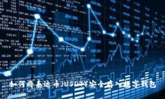 如何将泰达币（USDT）安全存入数字钱
