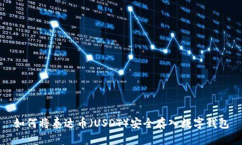 如何将泰达币(USDT)安全存入数字钱包