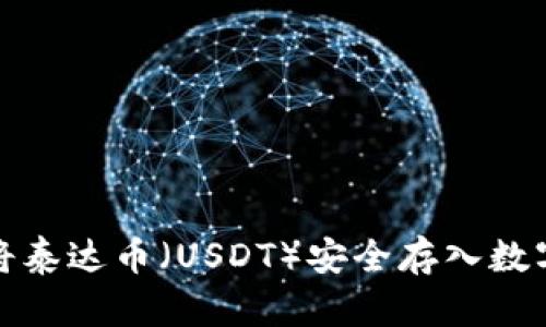 如何将泰达币(USDT)安全存入数字钱包