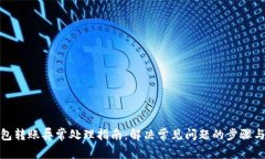 TP钱包转账异常处理指南：解决常见问