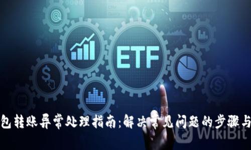 TP钱包转账异常处理指南:解决常见问题的步骤与建议