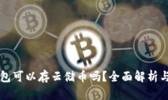 比特币钱包可以存云储币吗？全面解析