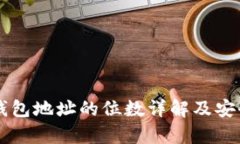 以太坊钱包地址的位数详解及安全性分