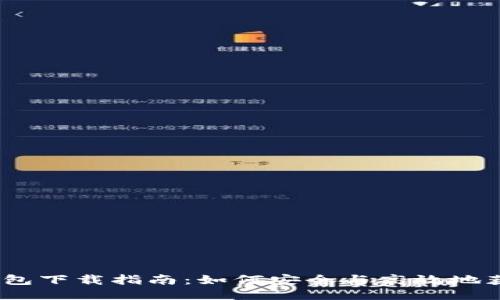 题目: TP钱包下载指南:如何安全与高效地获取TP钱包?