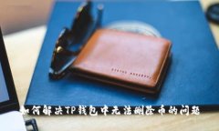 如何解决TP钱包中无法删除币的问题