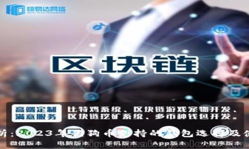 全面解析：2023年狗狗币支持的钱包选择及使用指南
