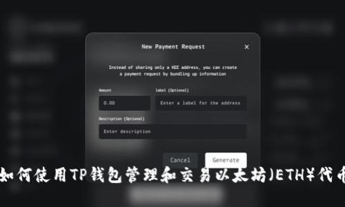 如何使用TP钱包管理和交易以太坊(ETH)代币