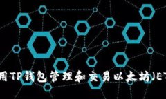 如何使用TP钱包管理和交易以太坊（