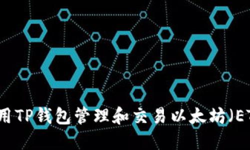 如何使用TP钱包管理和交易以太坊(ETH)代币