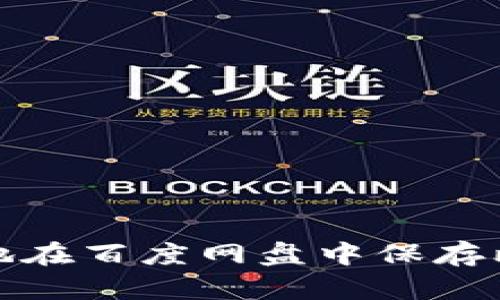 如何安全地在百度网盘中保存比特币钱包