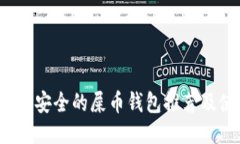 2023年最安全的屎币钱包推荐及使用指