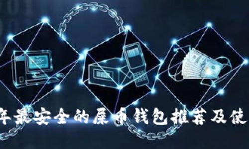 2023年最安全的屎币钱包推荐及使用指南