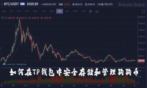 如何在TP钱包中安全存储和管理狗狗币