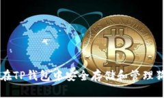 如何在TP钱包中安全存储和管理狗狗币