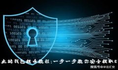 以太坊钱包提币教程：一步一步教你安