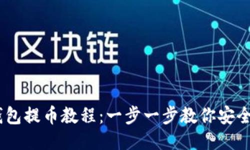 以太坊钱包提币教程:一步一步教你安全提取ETH