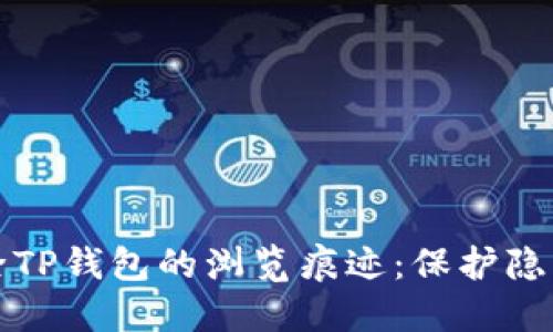 如何完全清除TP钱包的浏览痕迹:保护隐私的全面指南