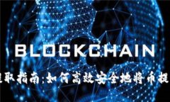 TP钱包币种提取指南：如何高效安全地