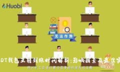 USDT钱包互转到账时间解析：影响因素