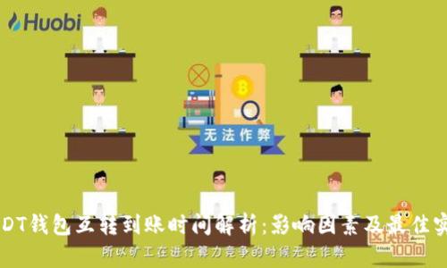 USDT钱包互转到账时间解析:影响因素及最佳实践