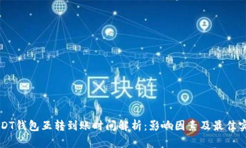 USDT钱包互转到账时间解析:影响因素及最佳实践