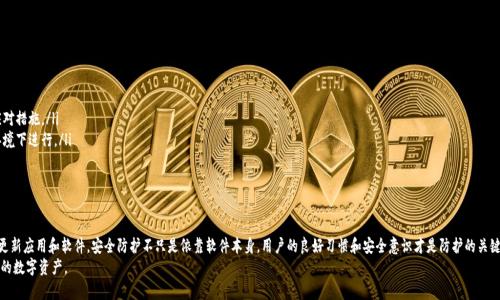    在手机上安装TP钱包会有病毒吗？详解安全性与防护措施  / 
 guanjianci  TP钱包, 手机安全, 移动支付, 钱包应用  /guanjianci 

 引言 
 在数字货币和区块链技术的迅猛发展下，各类数字钱包应用应运而生，其中TP钱包因其用户友好的界面和便捷的操作受到许多用户的喜爱。然而，许多人在安装和使用这款应用时，会产生一个疑问：在手机上安装TP钱包会有病毒吗？这种顾虑不仅关乎个人资金的安全，更是对手机安全的关注。
 本文将深入探讨TP钱包的安全性，分析恶意软件和病毒的风险，并给出一些实用的防护措施。同时，我们还将解答一些与此相关的常见问题，帮助用户更加全面了解如何安全使用TP钱包。

 1. TP钱包的基本介绍 
 TP钱包是一款比较新颖的数字货币钱包，它支持多种主流的数字货币，可以方便地进行资产的管理和交易。该钱包还具备一些特有的功能，如DApp浏览、资产交换等，为用户提供了一个较为完整的数字货币生态。
 该钱包以其简单易用的界面和良好的用户体验，吸引了大量用户。同时，TP钱包团队也在不断更新和完善其安全机制，以提高用户的信任度。但在数字钱包行业中，安全性始终是一个敏感话题。

 2. TP钱包的安全性分析 
 TP钱包在设计上考虑了安全性问题，通常来说，任何数字钱包都存在一定的风险。以下是对TP钱包安全性的分析：
ul
listrong加密机制：/strongTP钱包采用了先进的加密技术，确保用户的私钥不会轻易被泄露。所有的交易信息都在链上进行验证，大大提高了安全性。/li
listrong权限设置：/strong该钱包允许用户对其账户进行权限设置，用户可以选择哪些DApp可以访问他们的资产，从而增强了控制权。/li
listrong定期的安全更新：/strongTP钱包团队会定期推出安全更新，以修复可能存在的漏洞，增强整体安全性。/li
/ul

 3. 安装TP钱包的安全风险及防护措施 
 尽管TP钱包在安全性上进行了很多的努力，但用户在安装过程中仍需注意以下几个方面以降低安全风险：
ul
listrong下载来源：/strong务必从官方网站或可信的应用商店下载TP钱包应用，避免从第三方网站下载，以防遭遇伪造应用。/li
listrong及时更新：/strong用户应及时更新TP钱包至最新版本，以获取最新的安全补丁和功能改进。/li
listrong使用防病毒软件：/strong在手机中安装防病毒软件，可以有效监测和防御潜在的病毒或恶意软件。/li
/ul

 4. 用户常见问题解答 

h4 问题1: TP钱包会窃取我的私钥吗？ /h4
 对于许多用户来说，私钥的安全是最重要的。TP钱包本身不会以任何目的窃取用户的私钥，所有的私钥都存储在设备本地，而不会上传至云端。但如果用户使用不安全的网络或下载了未经验证的应用，则有可能遭受钓鱼攻击。
 对策：用户应确保在安全的网络环境下进行交易，避免在公共Wi-Fi下输入敏感信息，并使用强密码来保护光钥匙和备份。同时，建议用户定期更改密码，并定期检查自己的交易记录，以确保没有未授权的交易。

h4 问题2: 如何确认TP钱包是正版？ /h4
 许多用户在面对多种版本的应用时会感到困惑，尤其是在应用商店中可能会碰到盗版。确认TP钱包是否为正版可以遵循以下步骤：
ul
listrong查看下载量和评论：/strong正版应用通常会有较高的下载量和好评。/li
listrong官方网站验证：/strong访问TP钱包的官方网站，查看办公地址、团队介绍以及联系方式。/li
listrong社交媒体信息：/strong关注官方的社交媒体账号，确认其动态及用户反馈。/li
/ul
 以上的信息可以帮助用户辨别TP钱包的真实性，避免下载到恶意版本。

h4 问题3: TP钱包与其他钱包相比安全性如何？ /h4
 在市场上有许多数字钱包，如何选择最安全的？TP钱包相较于其他钱包在安全性方面有以下几点优势：
ul
listrong本地存储：/strong相较于一些在线钱包，TP钱包采用本地存储的方式，避免了数据在网络上传输时被截获的风险。/li
listrong多重签名功能：/strongTP钱包支持多重签名，进一步增加了交易的安全性。/li
listrong用户社区维护：/strongTP钱包有一个活跃的用户社区，有助于及时发现并修复漏洞。/li
/ul
 然而没有任何钱包是绝对安全的，用户在选择钱包时，应结合自己的使用习惯和需求进行合理选择。

h4 问题4: 遇到安全问题应该怎么办？ /h4
 如果用户在使用TP钱包时发现了安全问题（如异常交易），应采取以下步骤快速应对：
ul
listrong立即更改密码：/strong一旦察觉异常，第一时间更改TP钱包的密码，确保账户安全。/li
listrong联系支持团队：/strong及时联系TP钱包的客服，说明问题情况，寻求帮助。/li
listrong查看交易记录：/strong密切关注自己的交易记录，确认是否有未授权的转账，并及时采取应对措施。/li
listrong加强安全意识：/strong支付过程中务必小心，特别是在输入敏感信息时，确保在安全网络环境下进行。/li
/ul
 以上措施有助于及时应对可能的安全问题，降低潜在的财产损失。

 结论 
 总的来说，安装TP钱包并不会直接导致病毒感染，但用户需提高警惕，选择安全的下载渠道，并定期更新应用和软件。安全防护不只是依靠软件本身，用户的良好习惯和安全意识才是防护的关键。在使用过程中，用户也应多加留意，遇到安全问题及时处理，保障自己的资产安全。
 希望通过本文的详细分析，能够帮助有关TP钱包安全性问题的用户解除疑虑，安全高效地管理自己的数字资产。