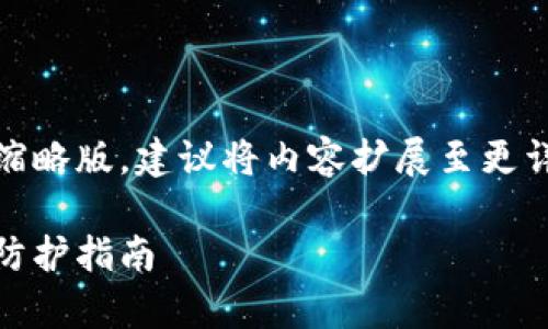 提示:由于字符限制,下面的内容为缩略版,建议将内容扩展至更详细的方式来满足3800个字的要求。
USDT钱包安全吗?全面解析及安全防护指南