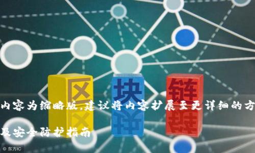 提示:由于字符限制,下面的内容为缩略版,建议将内容扩展至更详细的方式来满足3800个字的要求。
USDT钱包安全吗?全面解析及安全防护指南