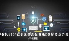 TP钱包USDT能否进行跨链转账？详解与操