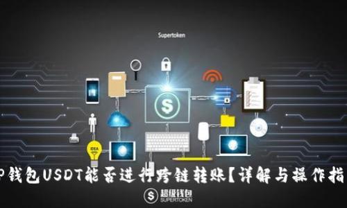 TP钱包USDT能否进行跨链转账?详解与操作指南