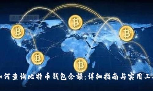 如何查询比特币钱包余额:详细指南与实用工具