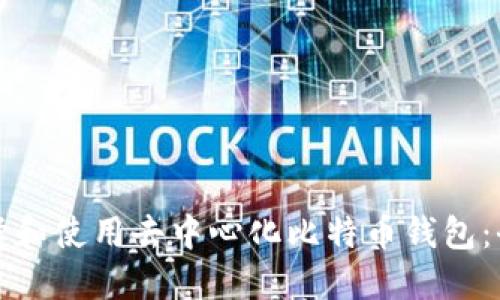 如何选择和使用去中心化比特币钱包:全面指南