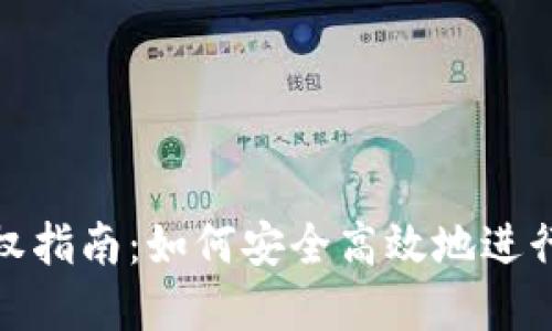 tp钱包授权指南:如何安全高效地进行授权操作