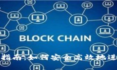 tp钱包授权指南：如何安全高效地进行