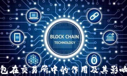 TP钱包在交易所中的作用及其影响分析