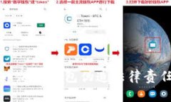 比特币加密钱包伪造法律责任详解