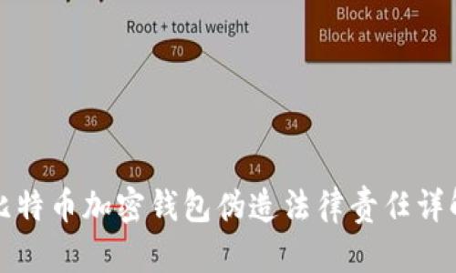 比特币加密钱包伪造法律责任详解