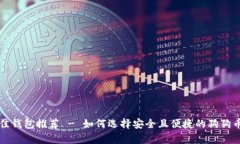 狗狗币最佳钱包推荐 - 如何选择安全且