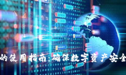 TP钱包口令的使用指南:确保数字资产安全的必备技巧