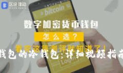 如何使用TP钱包的冷钱包：详细视频指