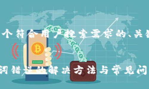 在这里,我将为您创建一个符合用户搜索需求的、关键词,并详细介绍该主题。
导入TP钱包时出现助记词错误的解决方法与常见问题解析