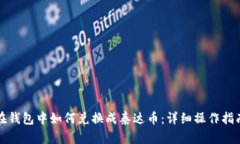 在钱包中如何兑换成泰达币：详细操作