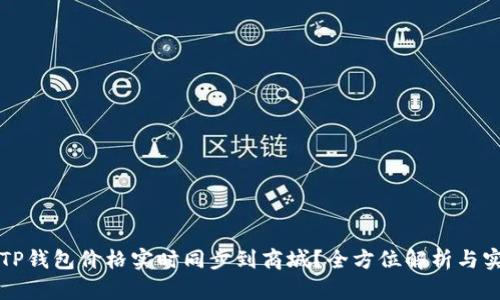 如何将TP钱包价格实时同步到商城?全方位解析与实施指南