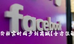 如何将TP钱包价格实时同步到商城？全